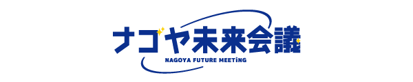 ナゴヤ未来会議
