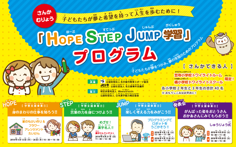 教育格差解消を推進する事業「HOPE STEP JUMP学習」支援事業」