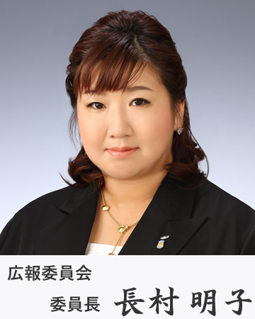 広報委員会　委員長　長村明子