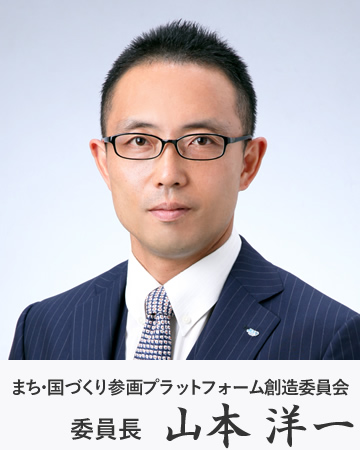 まち・国づくり参画プラットフォーム創造委員会　委員長　山本洋一