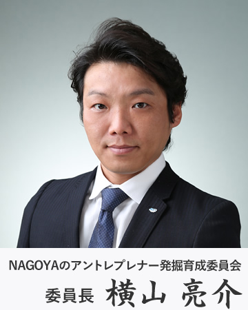 ＮＡＧＯＹＡのアントレプレナー発掘育成委員会　委員長　横山亮介