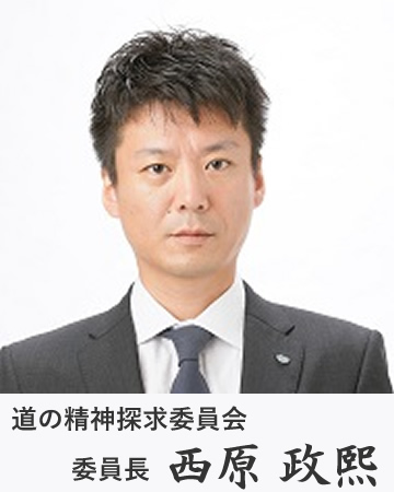 道の精神探求委員会　委員長　西原政熙