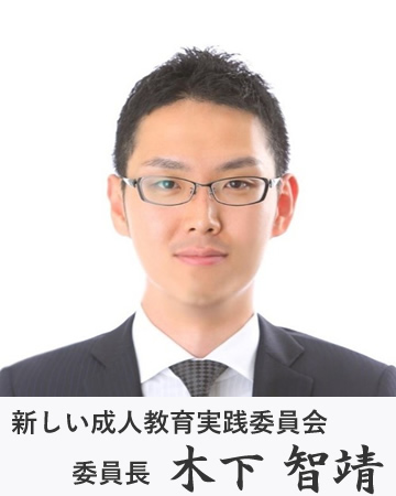 新しい成人教育実践委員会　委員長　木下智靖