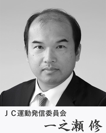 ＪＣ運動発信委員会　委員長　一之瀬修