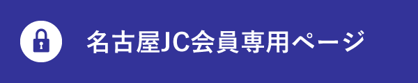 名古屋JCMember’s page