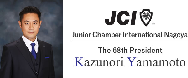 Junior Chamber International Nagoya第68代理事長 山本一統