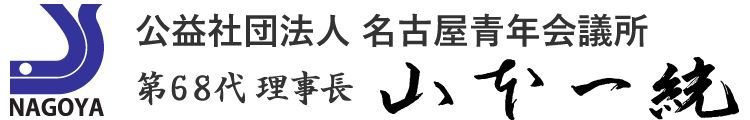 公益社団法人 名古屋青年会議所第68代理事長 山本一統