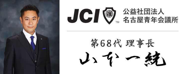 公益社団法人 名古屋青年会議所第68代理事長 山本一統