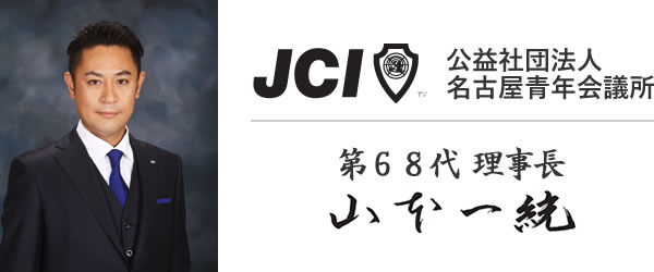 公益社団法人 名古屋青年会議所第68代理事長 山本一統 写真